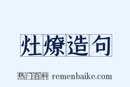 灶燎造句是什么意思的图片